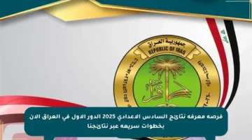 فرصة معرفة نتائج السادس الإعدادي 2025 الدور الأول في العراق الآن بخطوات سريعة عبر نتائجنا
